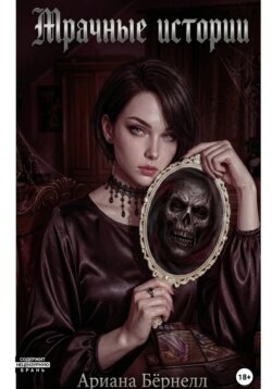 Собрание рассказов: Мрачные истории