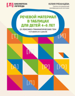 Речевой материал в таблицах для детей 4-6 лет. 25 лексико-грамматических тем. Готовимся к школе