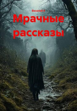 Мрачные рассказы
