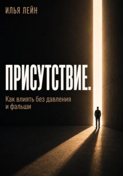 Присутствие. Как влиять без давления и фальши