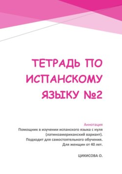 Тетрадь по испанскому языку 2
