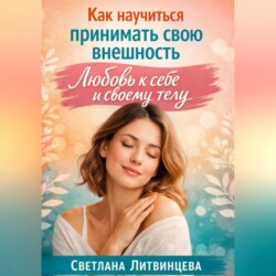 Как принимать свою внешность. Любовь к себе и своему телу.