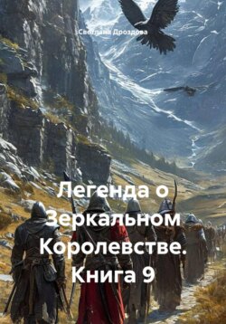 Легенда о Зеркальном Королевстве. Книга 9