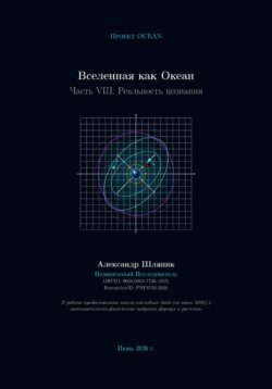 Вселенная как Океан. Часть VIII: Реальность познания