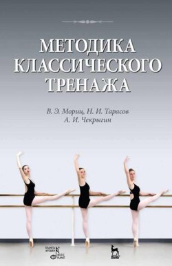Методика классического тренажа. Учебное пособие. 11-е издание, стереотипное