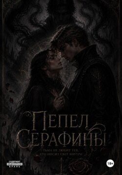 Пепел Серафины
