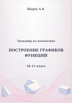 Тренажёр по математике. 10-11 класc: Построение графиков функций