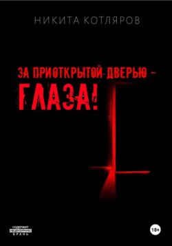 За приоткрытой дверью — глаза!