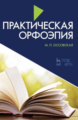 Практическая орфоэпия. Учебно-методическое пособие. 11-е издание, стереотипное