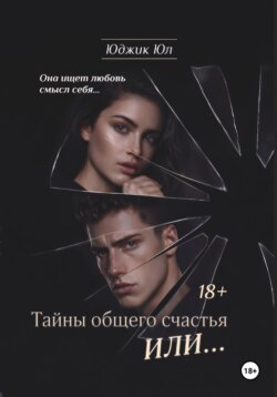 Тайны общего счастья или...