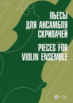 Пьесы для ансамбля скрипачей. Ноты