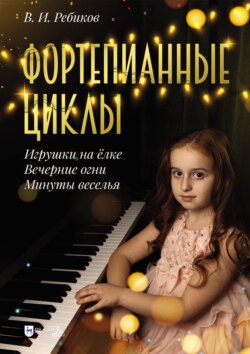 Фортепианные циклы. «Игрушки на ёлке», «Вечерние огни», «Минуты веселья». Ноты. 2-е издание, стереотипное