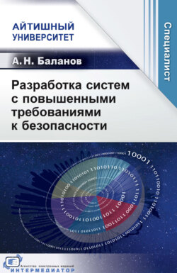 Разработка систем с повышенными требованиями к безопасности