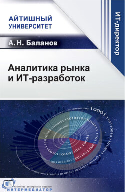 Аналитика рынка и ИТ-разработок