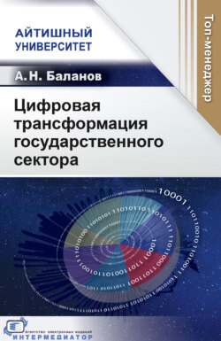 Цифровая трансформация государственного сектора