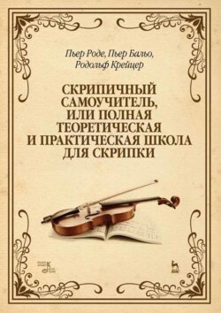 Скрипичный самоучитель, или Полная теоретическая и практическая школа для скрипки. Учебно-методическое пособие. 13-е издание, стереотипное