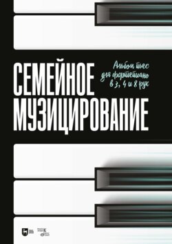 Семейное музицирование. Альбом пьес для фортепиано в 3, 4 и 8 рук. Ноты. 3-е издание, стереотипное