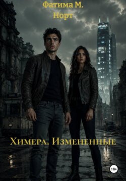 Химера. Измененные