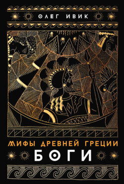 Мифы Древней Греции: Боги