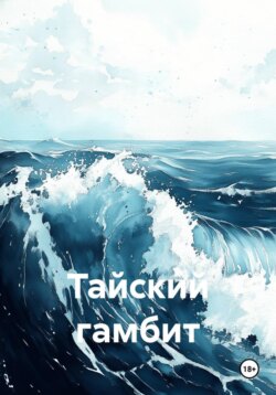 Тайский гамбит