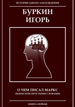 О чем писал Маркс (Марксизм, простыми словами)