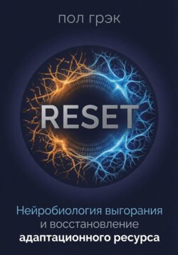 RESET. Нейробиология выгорания и восстановление адаптационного ресурса