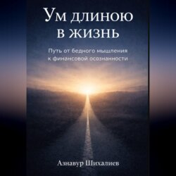 Ум длиною в жизнь: Путь от бедного мышления к финансовой осознанности