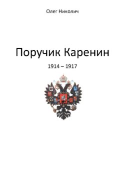 Поручик Каренин