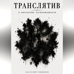 Транслятив. К онтологии бесформенности