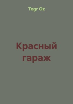 Красный гараж