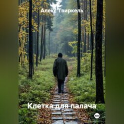 Клетка для палача
