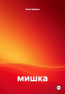 мишка