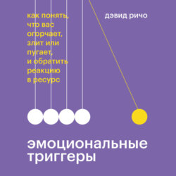 Эмоциональные триггеры. Саммари