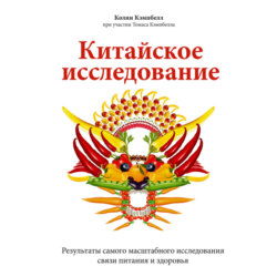 Китайское исследование. Саммари