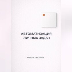 Автоматизация личных задач: счета, календарь, напоминания