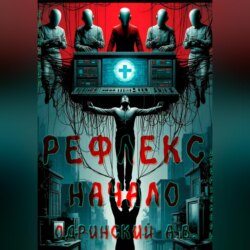 Рефлекс. Начало
