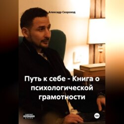 ПУТЬ К СЕБЕ - Книга о психологической грамотности Скороход А. А.