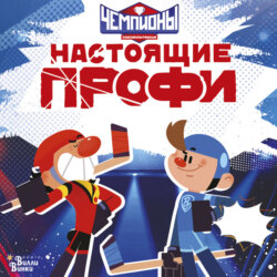Чемпионы. Настоящие профи