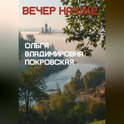 Вечер на Оке