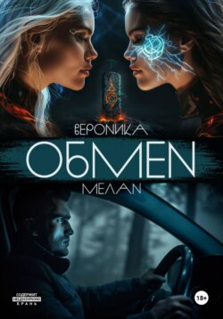 Обмен