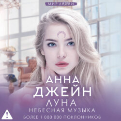 Небесная музыка. Луна