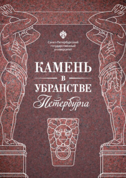Камень в убранстве Петербурга