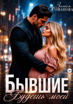 Бывшие. Будешь моей