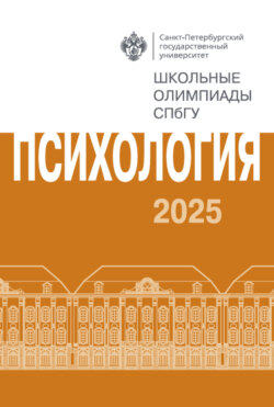 Психология. Школьные олимпиады СПбГУ 2025