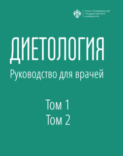 Диетология. Руководство для врачей. Том 1 и Том 2