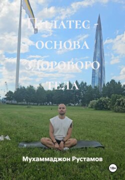 Пилатес - основа здорового тела