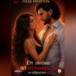 От Любви до Ненависти и Обратно