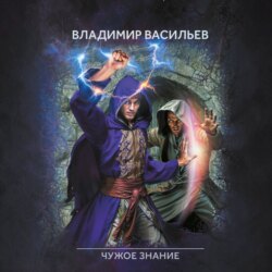 Именем Тьмы. Чужое знание