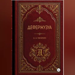 Дефержузуа
