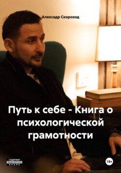 Путь к себе - Книга о психологической грамотности